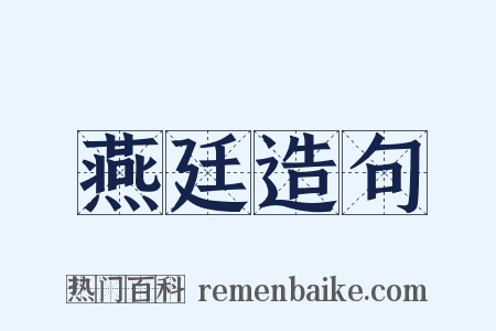 燕廷造句是什么意思的图片